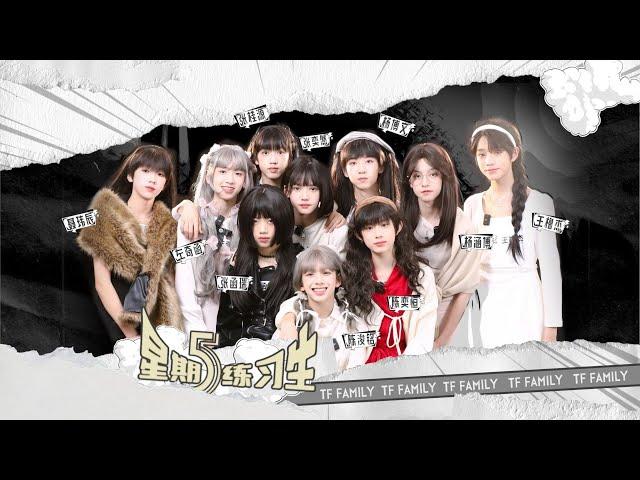 【TF家族練習生】《星期五練習生》44：最受歡迎的你（下）