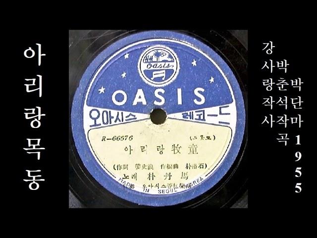 아리랑 목동 1955 박단마 원음가사