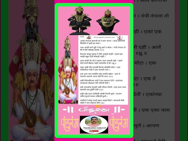 Shree sant Tukaram maharaj Gatha Abhang no 144 #dailyshorts #youtube