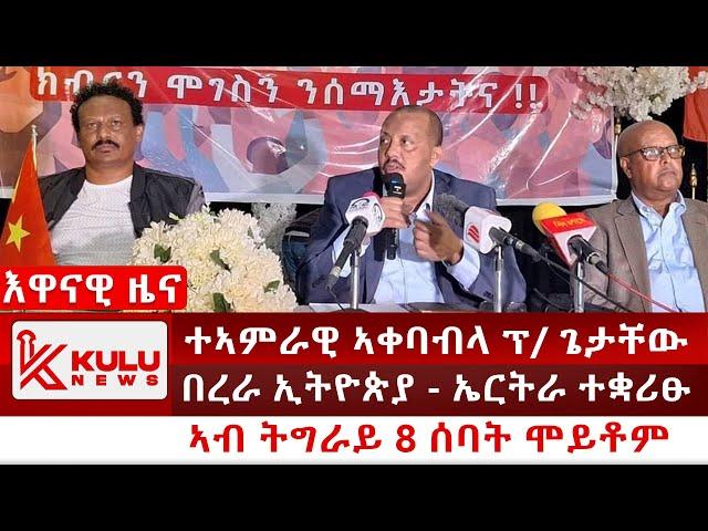 ሰበር ዜና: ተኣምራዊ ኣቀባብላ ፕ/ ጌታቸው | በረራ ኢትዮጵያ - ኤርትራ ተቋሪፁ | ኣብ ትግራይ 8 ሰባት ሞይቶም | Kulu News ኩሉ ዜና