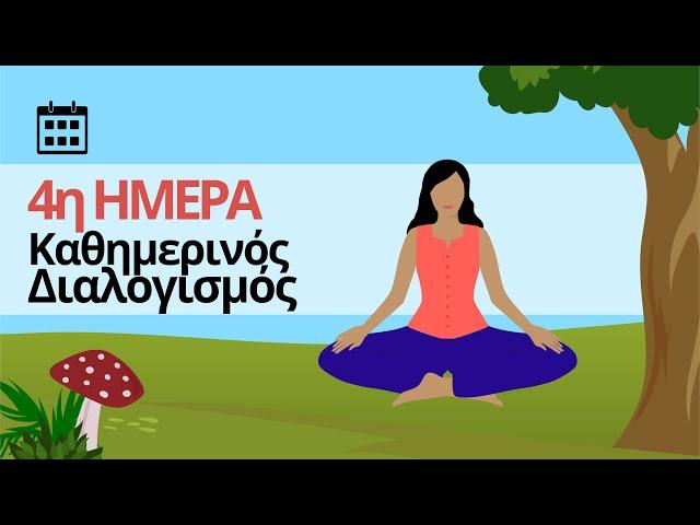 Καθημερινός Διαλογισμός - Ημέρα 4η