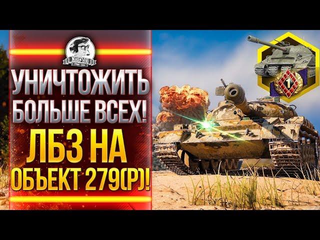 УНИЧТОЖИТЬ БОЛЬШЕ ВСЕХ! ЛБЗ на ОБЪЕКТ 279(р)! ЛБЗ 2.0 СОЮЗ!