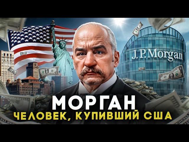 РЕАЛЬНЫЙ ХОЗЯИН США! Как один человек завладел миром? МОРГАН