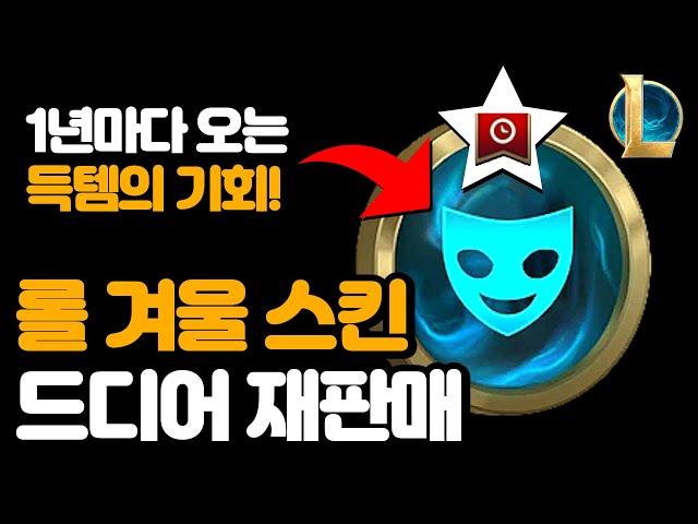 1년 만에 돌아온 롤 겨울 한정판 스킨 재판매 / 스킨 추천 포함