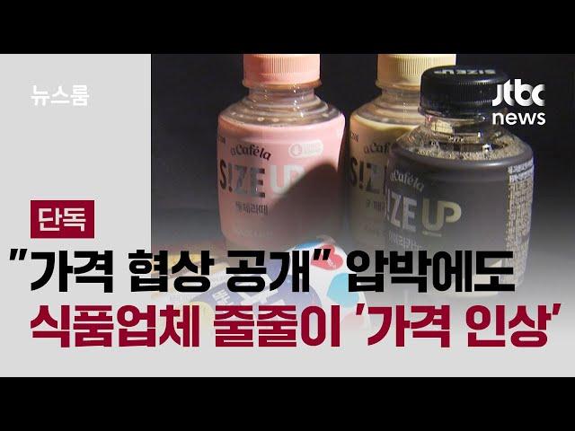 [단독] "가격 협상 공개" 정부 압박에도…식품업체 줄줄이 '가격 인상' / JTBC 뉴스룸