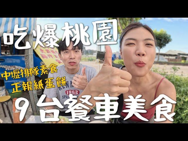 吃爆桃園！超多餐車美 Google 超難找！排隊素食宵夜？銀絲卷變三明治？巨無霸皮蛋蛋餅