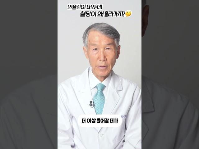 인슐린 저항성, 인슐린이 나와도 혈당이 안내려가 #shorts