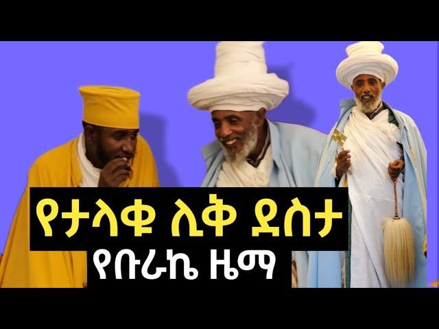 ታላቁን ሊቅ ምን አስደሰታቸው? የሊቁ ቡራኬ ዜማ እና መልዕክት Likelikawnt Ezra Hadis አራት ዐይና ሊቀ ሊቃውንት እዝራ ሐዲስ