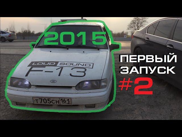 [2015] Тринаха LOUD SOUND - Первый запуск #2 (полная версия)