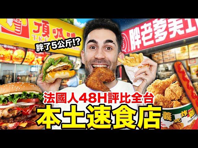 台灣竟然有這麼多間本土速食店！？法國人最愛這間... WE TRIED EVERY SINGLE TAIWANESE FAST FOOD