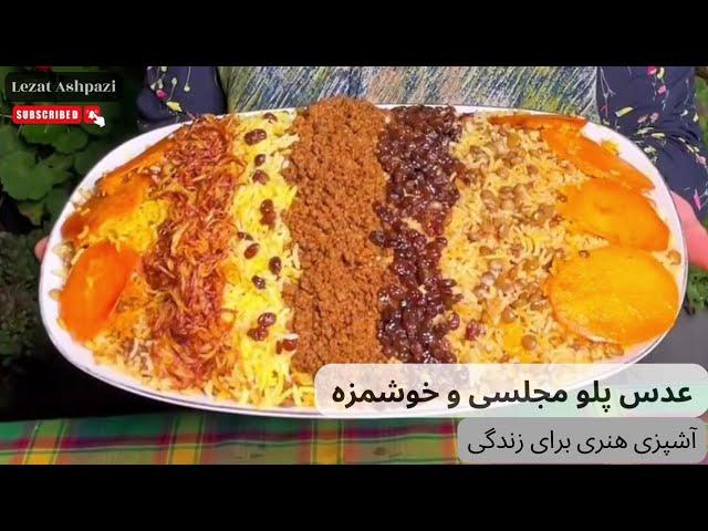 طرز تهیه عدس پلو مجلسی و خوشمزه با روش ساده | لذت آشپزی