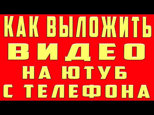 Как Выложить Видео на Ютуб с Телефона. Как Выложить Видео на Youtube. Добавить Видео Ролик на Ютубе