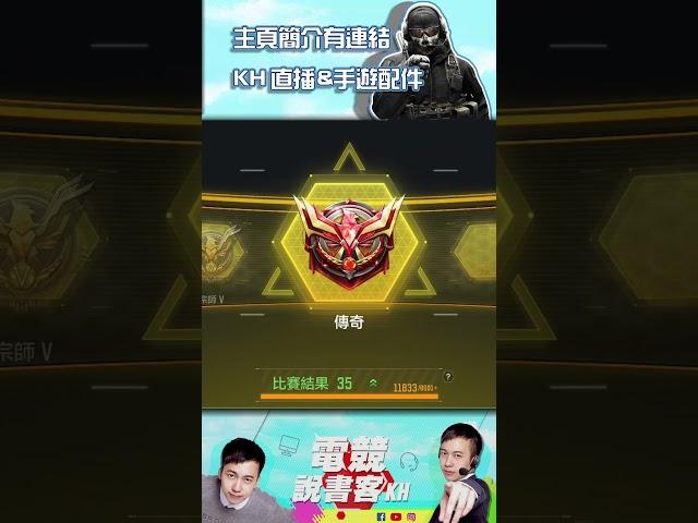 努力維持百榜賽事解說 希望給大家最專業的內容 #決勝時刻M #CODM #codmobile #電競 #賽事