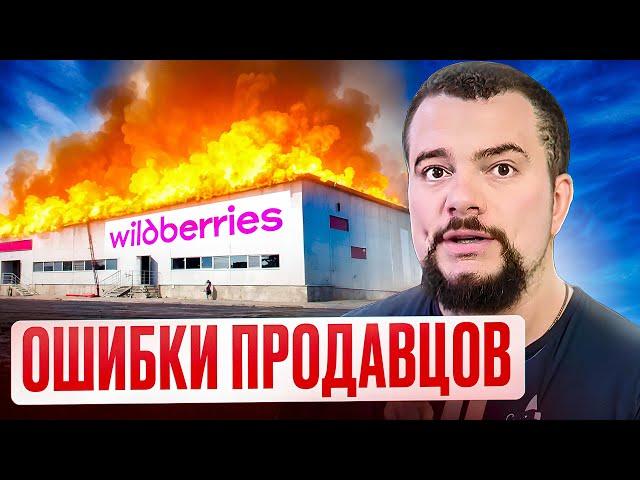 ТОП ошибки продавцов на wildberries в 2025 году