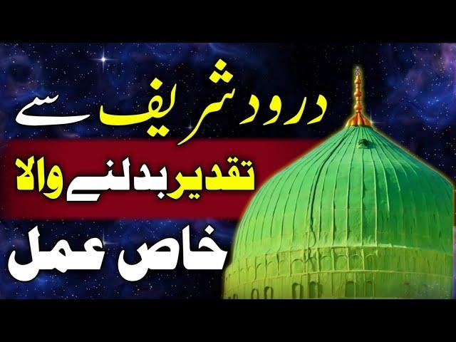 Durood shareef  Sy tqadeer badalny ka amal