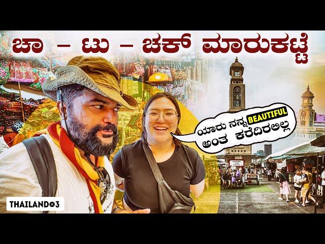 ಇಲ್ಲಿಗೆ ನೀವು ಹೋಗಲೇ ಬೇಕು World‘s Largest Open air Market  in Bangkok ,Thailand | Global Kannadiga