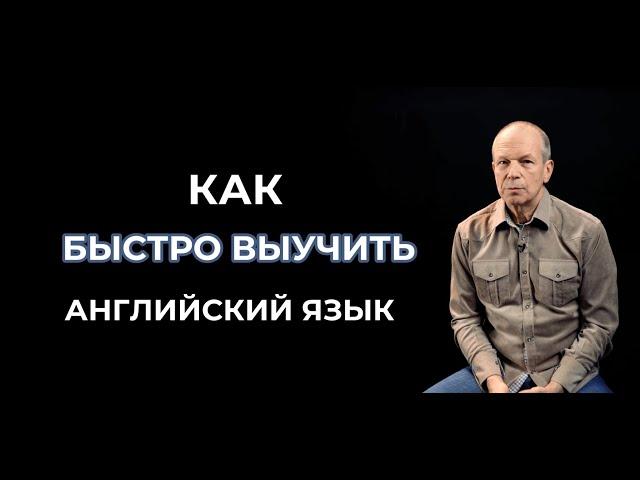 Как быстро выучить английский язык / Дмитрий Петров