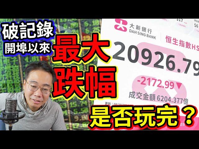 恒指 急跌2200點 港股玩完未？史上最大單日跌幅 破記錄 超越08年15年