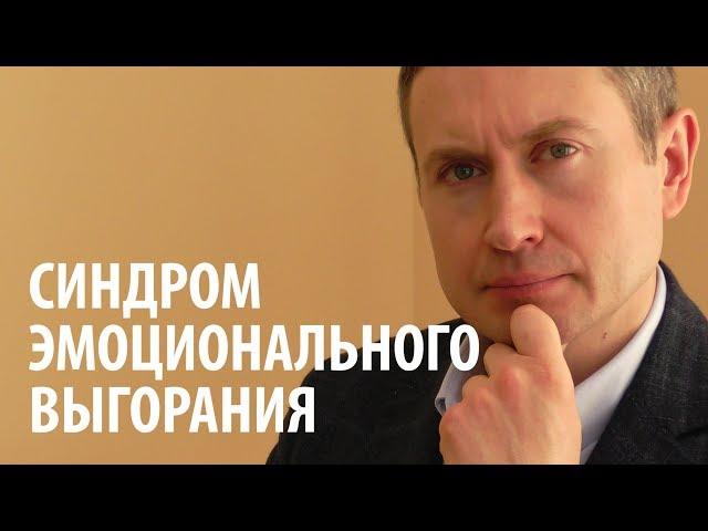 Синдром эмоционального выгорания