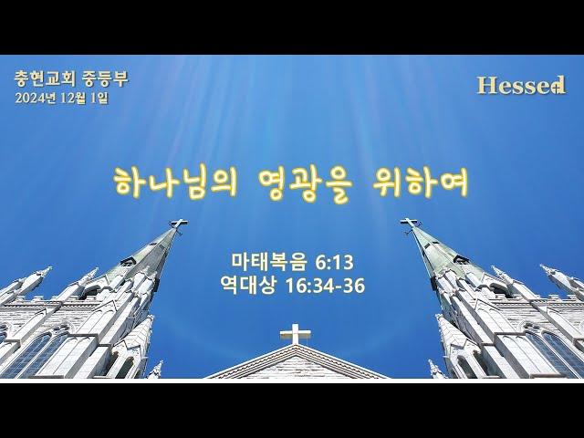 주일예배 | LIVE | 충현교회 중등부 | 24.12.01