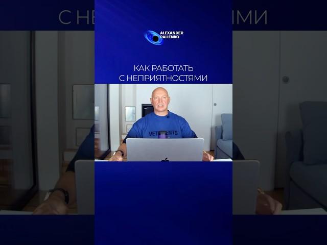 Как работать с неприятностями. Александр Палиенко.