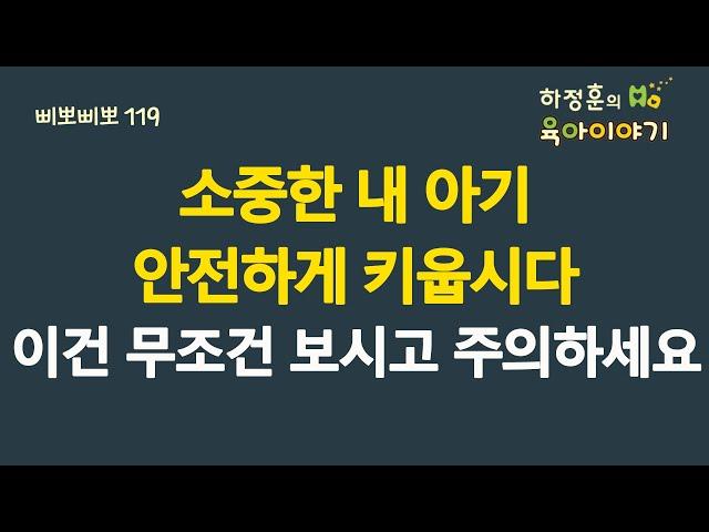 #640 소중한 내 아기! 안전하게 키웁시다. 이건 무조건 보시고 주의하세요:  소아청소년과 전문의, IBCLC, 삐뽀삐뽀119소아과저자