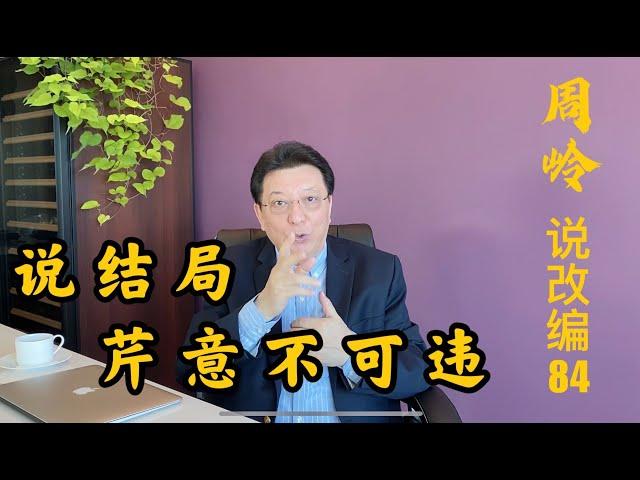 说改编84：说结局，芹意不可违！