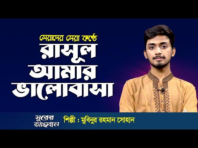 রাসূল আমার ভালোবাসা | Rasul Amar Valobasa | মুবিনুর রহমান সোহান