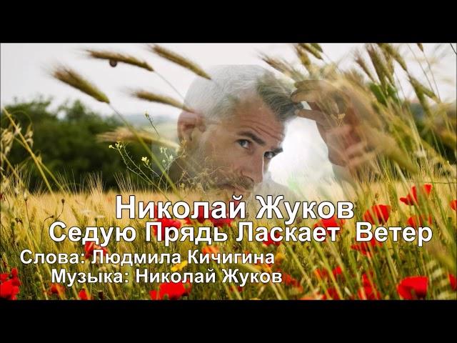 Николай Жуков - Седую Прядь Ласкает  Ветер