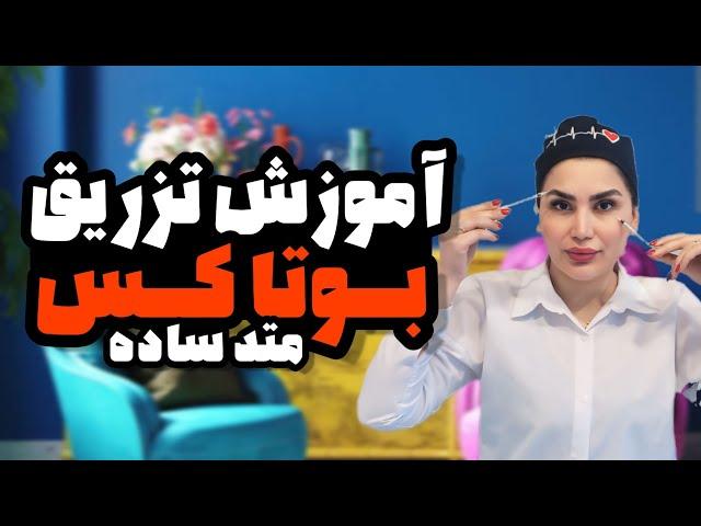 آموزش تزریق بوتاکس متد ساده و کاربردی