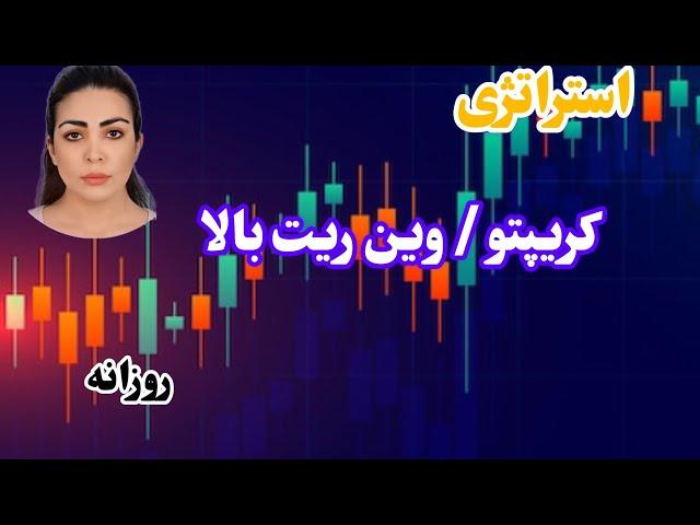 ترید روزانه ، وین ریت بالا ، با دواندیکاتور