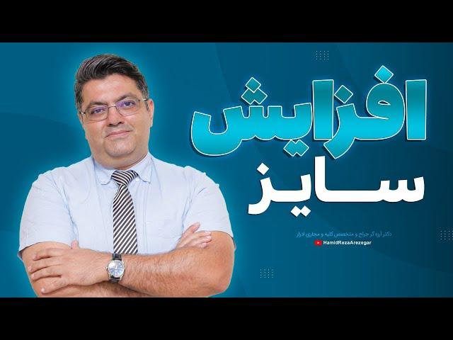 افزایش سایز