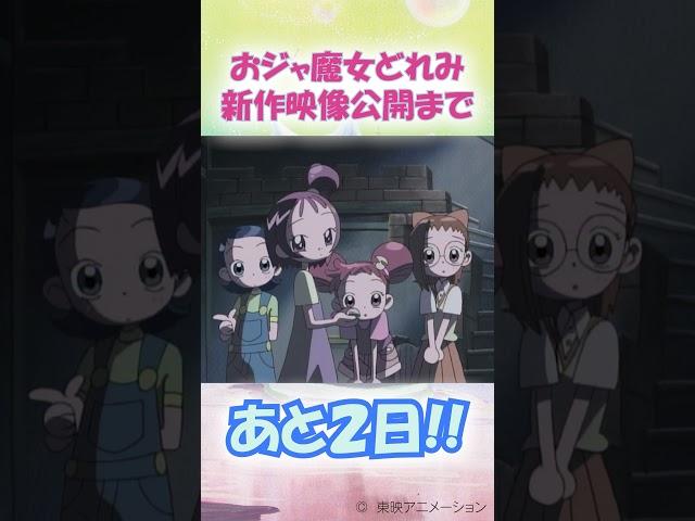 ＼:#おジャ魔女どれみ　新作映像公開まで…／あと２日#doremi25th