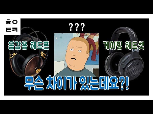 게이밍 헤드셋과 음악 감상용 헤드폰의 차이, 완전 쉽게 알려드림!!