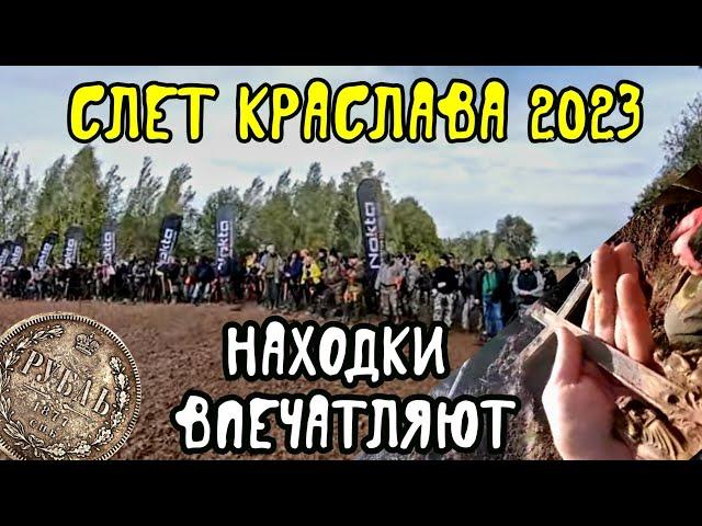 Слет копателей Краслава 2023. Находки впечатляют.