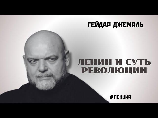 Кто такой Ленин и суть революции | ДЖЕМАЛЬ