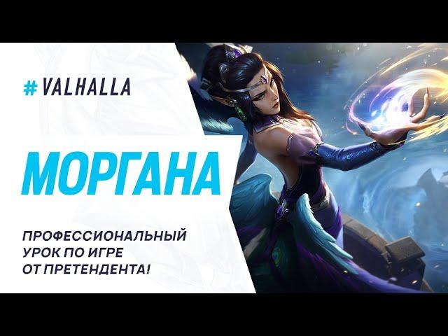 WILD RIFT ЛУЧШИЙ ГАЙД И ОБЗОР НА МОРГАНУ | League Of Legends: Wild Rift