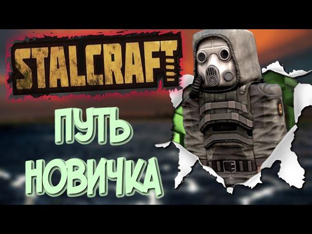 СТАЛКРАФТ путь новичка часть 1 | STALCRAFT