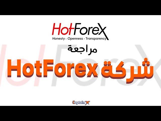 مراجعة شركة Hotforex للتداول والاستثمار