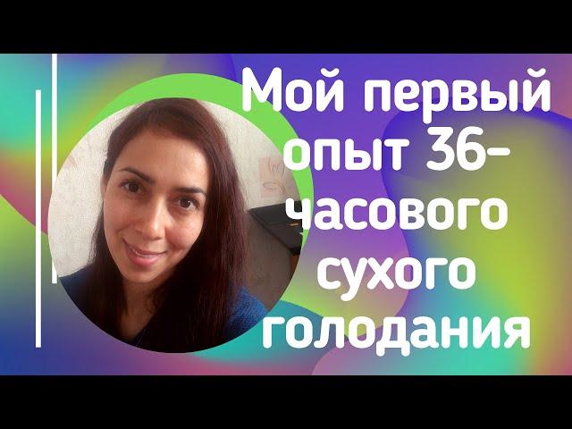 Мой первый опыт 36-часового сухого голодания