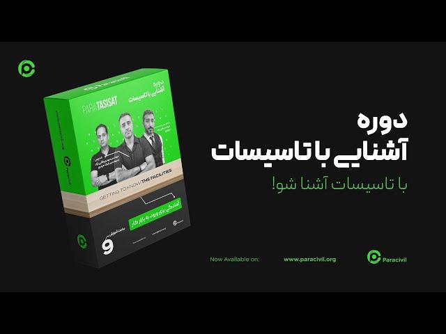 دوره آشنایی با تاسیسات ساختمان