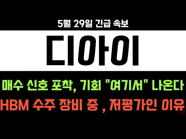디아이, 드디어 매수 신호 포착했습니다 ! 오늘 영상 보시고 기회 꽉 붙잡고 가세요 ! 반도체 시세 폭발 전망 , 디아이가 저평가 인 이유