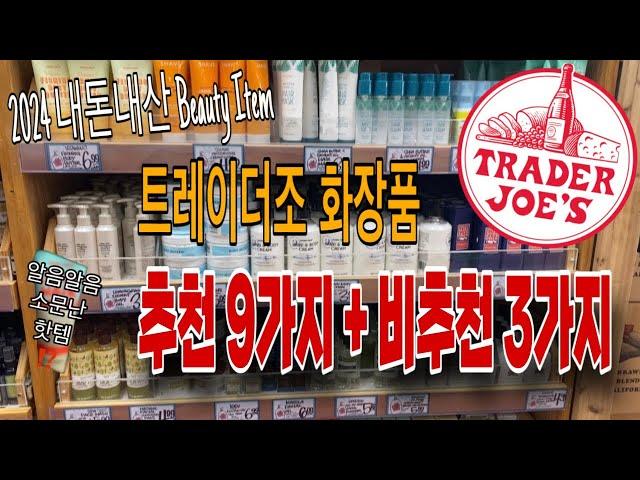 트레이더조 화장품 추천 9가지 + 비추천 3가지 = 총 12가지 모두 알려드려요‼️ | 핫하고 좋은데 나한테만 안맞는거야⁉️ | 2024 Trader Joe's Beauty