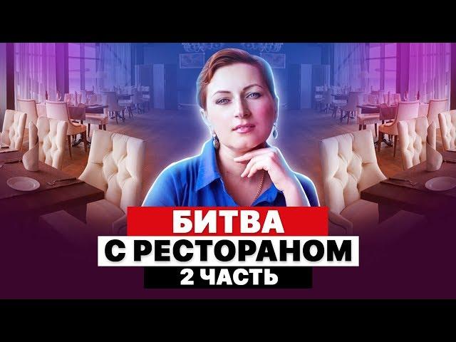 БЕСПРЕДЕЛ В РЕСТОРАНЕ - ЧАСТЬ 2 | ПОДАЮ В СУД | ЗАПРЕТ НА СЪЕМКУ | ОТКАЗАЛИСЬ ОБСЛУЖИВАТЬ | ЖЕСТЬ