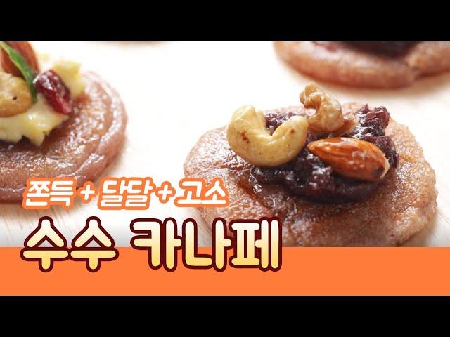 요리조리쿡쿡! 아무리 먹어도 안 질려요~ '수수카나페'