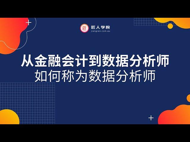 澳洲求职| 从金融会计到数据分析师 ——澳洲商科背景的职业新视角 以及如何学习Python | 澳洲数据分析