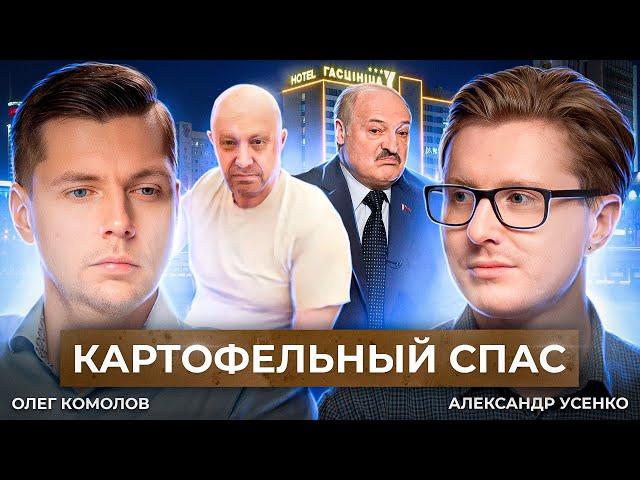 Мятеж Пригожина, приватизация Лукашенко и белорусский "социализм"// Комолов & Усенко. Диалог