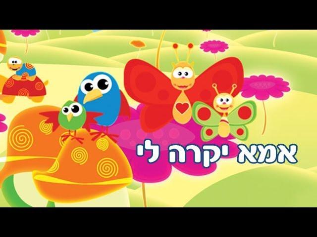אמא יקרה לי - שיר ילדים - שירי ערוץ בייבי