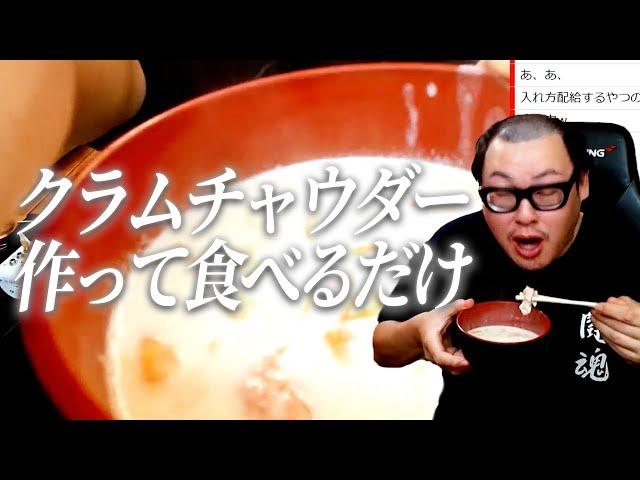 39歳デブが『クラムチャウダー』を作って食べるだけ Clam Chowder