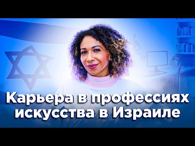 Как продвигаться деятелю искусства в Израиле.